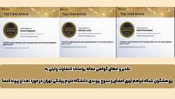تقدیر و اعطای گواهی مقاله پراستناد انتشارات وایلی به پژوهشگران شبکه فراهم آوری اعضای و نسوج پیوندی دانشگاه علوم پزشکی تهران در حوزه اهدا و پیوند اعضا